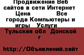 Продвижение Веб-сайтов в сети Интернет › Цена ­ 15 000 - Все города Компьютеры и игры » Услуги   . Тульская обл.,Донской г.